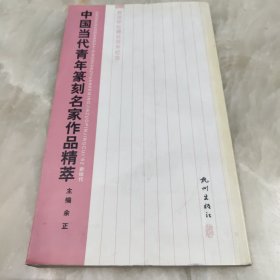 中国当代青年篆刻名家作品精萃