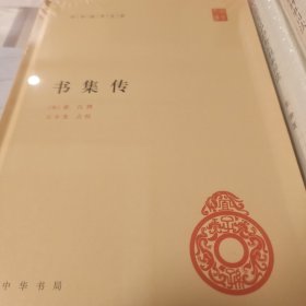 书集传 蔡沉撰 中华国学文库 中华书局  正版书籍（全新塑封）