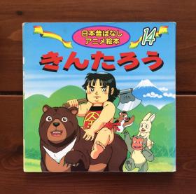 金太郎 日本昔日动画绘本14 日文版