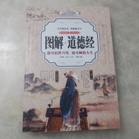 图解道德经 （全彩印刷 图解版））