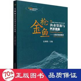 金枪鱼渔业资源与养护措施--大西洋和印度洋/金枪鱼渔业资源与养护措施丛书