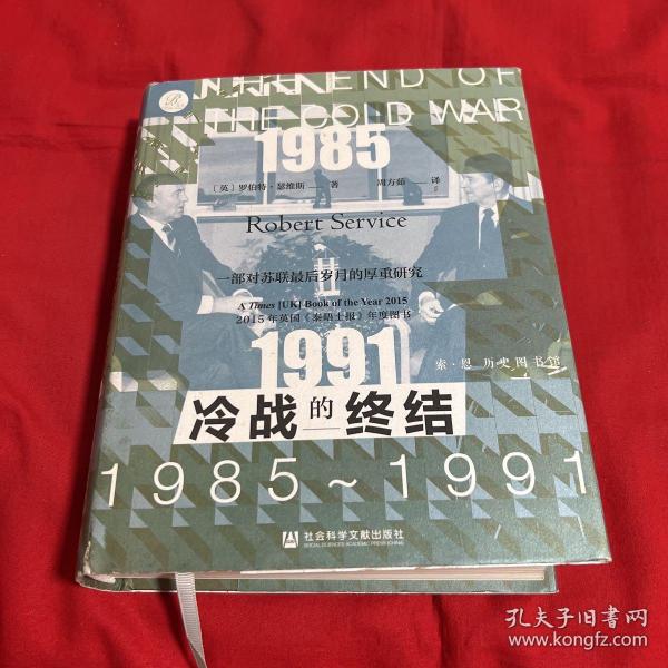 索恩丛书·冷战的终结：1985-1991