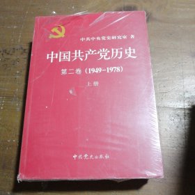 中国共产党历史（第二卷）：第二卷(1949-1978)中共中央党史研究室  著中共党史出版社