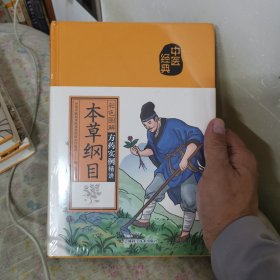 彩色图解本草纲目