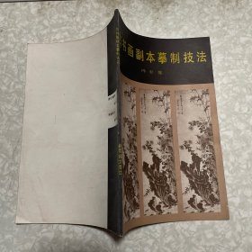 古书画副本摹制技术