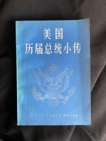 美国历届总统小传（附美国历届总统和副总统一览表）