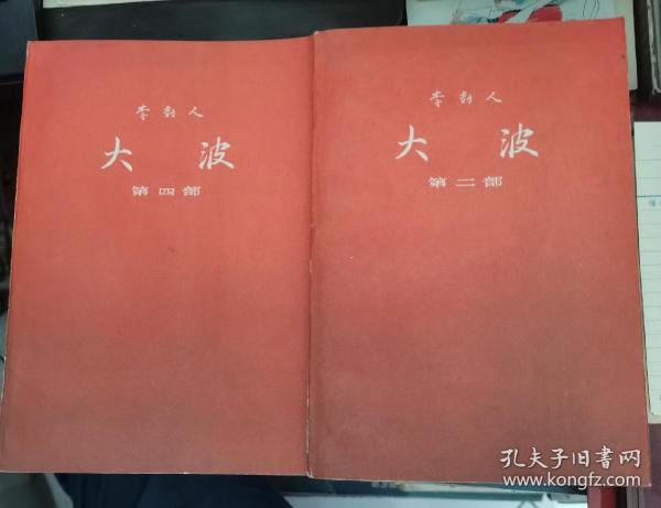 【大波 第二.四部【馆藏】 作者:  李劼人 出版社:  人民文学出版社 82年一版