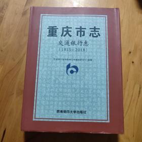 重庆市志·交通银行志（1915-2018）