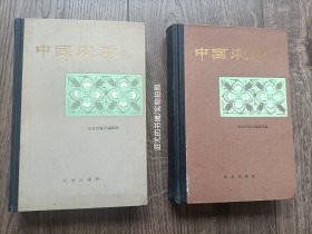 中国农谚【精装本，上册2印，下册1印】