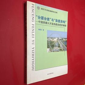 “分类分层”与“异质结构”:中国西部大开发的政治经济调控(南开大学民族研究文库)