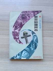 罪恶的殉葬者