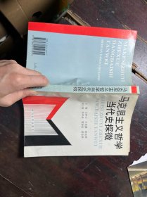 马克思主义哲学当代史探微