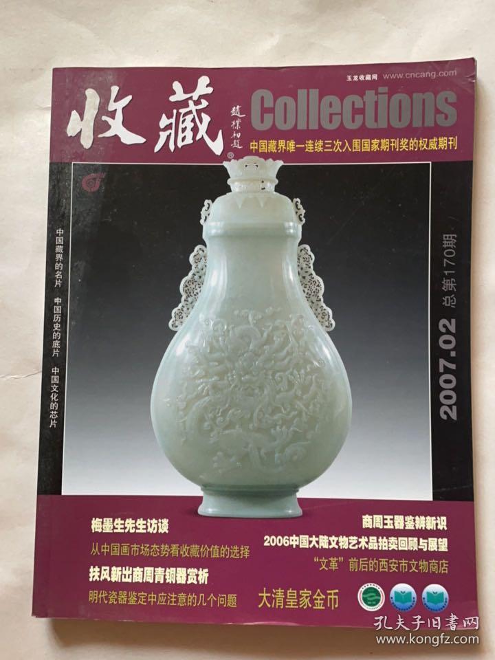 收藏（2007.02）