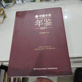 中国乐器年鉴（2021）