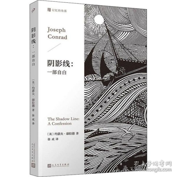 阴影线：一部自白  （人的一生，总有跨过黑暗的那一瞬。英国海洋小说大师康拉德经典作品，深刻启发博尔赫斯。）