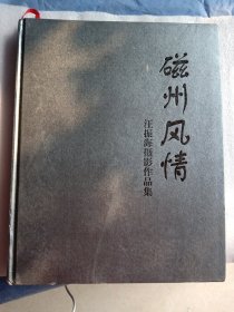 磁州風情 汪振海攝影作品集