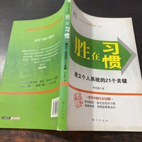 胜在习惯：建立个人系统的21个关键