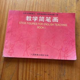 九年义务教育三、四年制初级中学英语第一册 教学简笔画