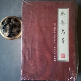 聊斋志异（全四册）（绣橡本）