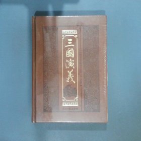 中国古典文学四大名著 三国演义  吴承恩 曹雪芹 施耐庵 罗贯中 光明日报出版社