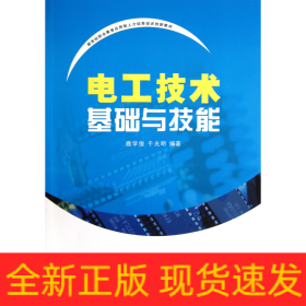 电工技术基础与技能（新世纪职业教育应用型人才培养培训创新教材）