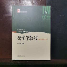 语言学教程（第五版中文本）