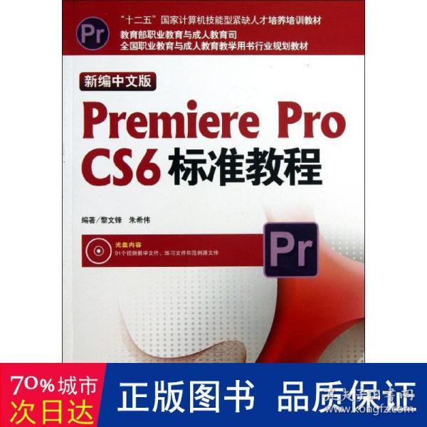 全国职业教育与成人教育教学用书行业规划教材：新编中文版Premiere Pro CS6标准教程