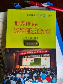 世界语电视教学片《希望》教程（含专用16G优盘）