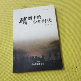 硝煙中的少年時代 簽名