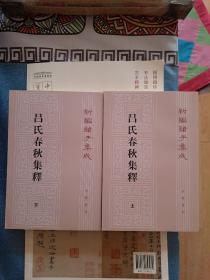 呂氏春秋集釋（全二冊）