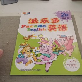 派乐多英语幼儿版学生用书. 2B