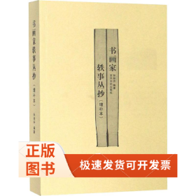 书画家轶事丛抄(增补本)