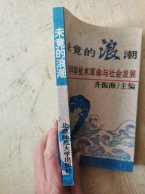 未竟的浪潮:现代科学技术革命与社会发展