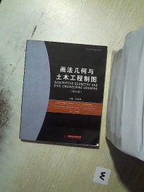 普通高等院校土木专业“十一五”规划精品教材：画法几何与土木工程制图