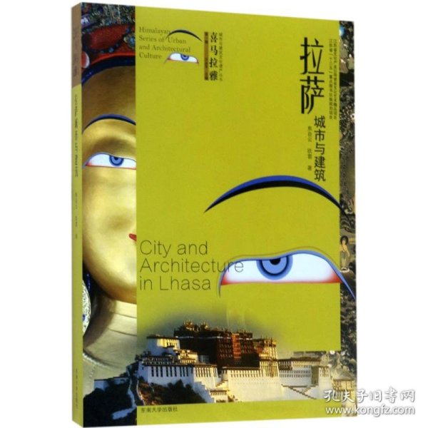 喜马拉雅城市与建筑文化遗产丛书（第1辑）：拉萨城市与建筑