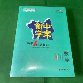 2024版成才之路系列丛书衡中学案高考1轮总复习数学