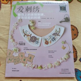 (塑封未拆)爱刺绣7：服饰上的美丽刺绣、装饰墙面的刺绣