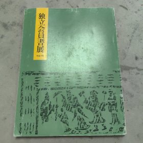 独立会员书展 平成7年（1995年）