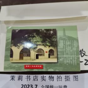 毛泽东门票 枣园毛主席旧居明信片