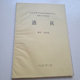 北京电影学院高级编剧班论文电影文学剧本(逃兵)