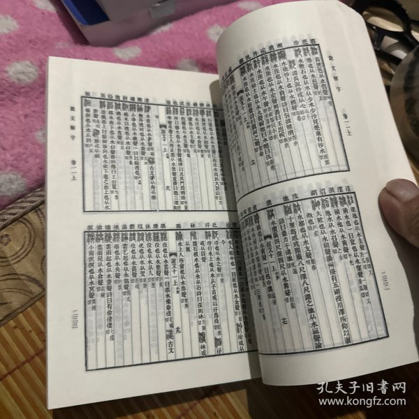 说文解字：中华书局影印