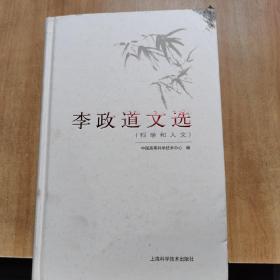 李政道文选（科学和人文）