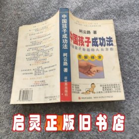 中国孩子成功法:改变孩子命运的八大方法:图解格言