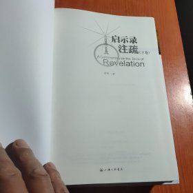 启示录注疏上下册