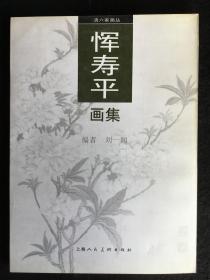 清六家画丛《恽寿平画集》