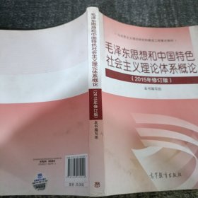 毛泽东思想和中国特色社会主义理论体系概论（2015年修订版）