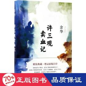 许三观卖血记（余华2017精装典藏版，增录新版自序） 