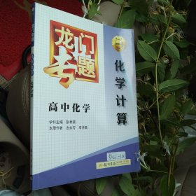 龙门专题·高中化学：化学计算（2015年春季使用）