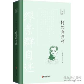 何处是归程：缪崇群自述（百年中国记忆.文学家自述）