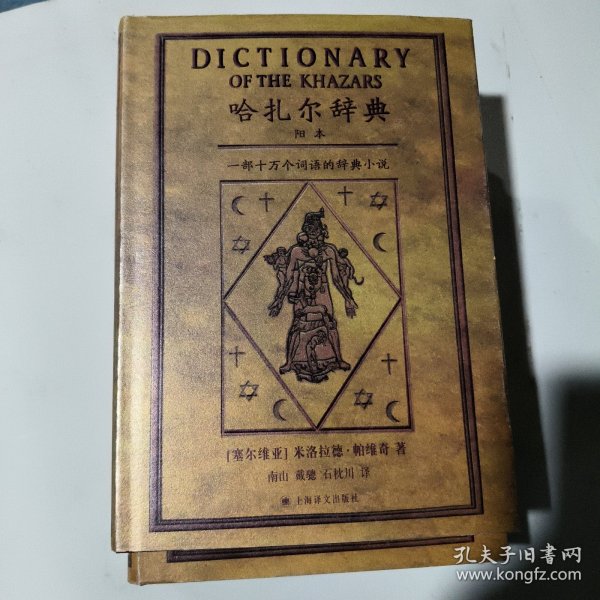 哈扎尔辞典（阳本）：一部十万个词语的辞典小说